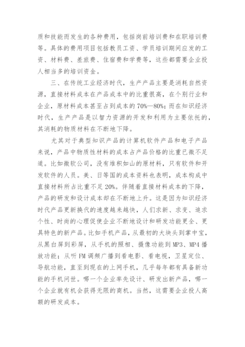 浅谈当代经济条件对成本会计环境的影响的论文.docx
