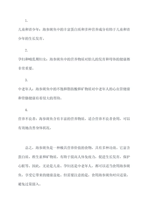 海参斑鱼的营养价值及功效