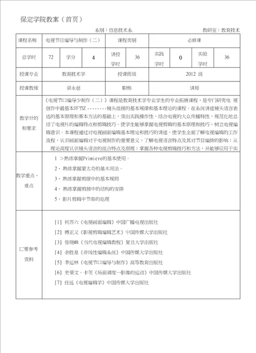 电视节目编导与制作二教案