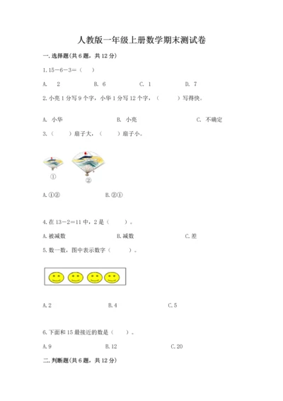 人教版一年级上册数学期末测试卷精品【考试直接用】.docx