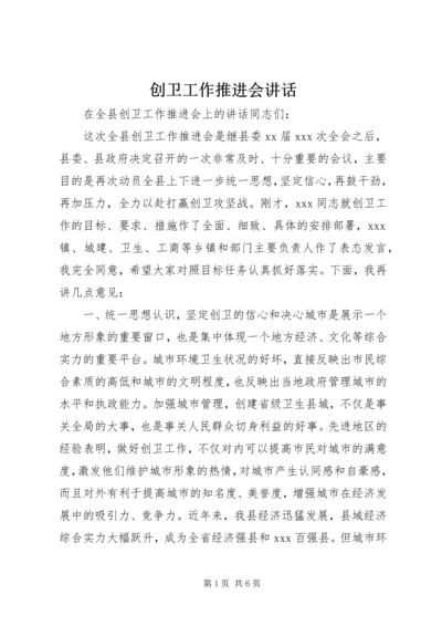 创卫工作推进会讲话.docx