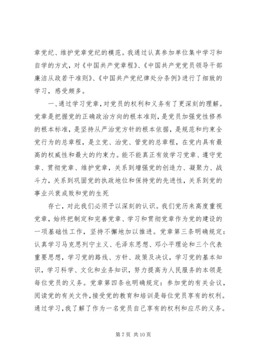 学习《准则》《条例》心得体会 (5).docx