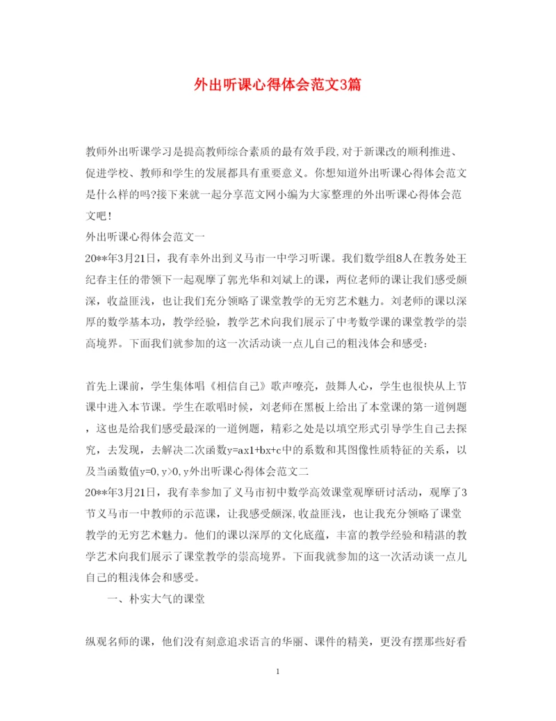 精编外出听课心得体会范文3篇.docx