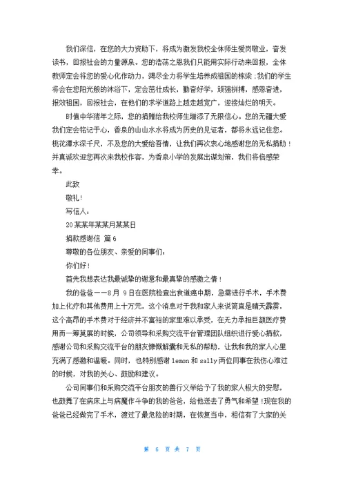 实用的捐款感谢信模板集锦6篇