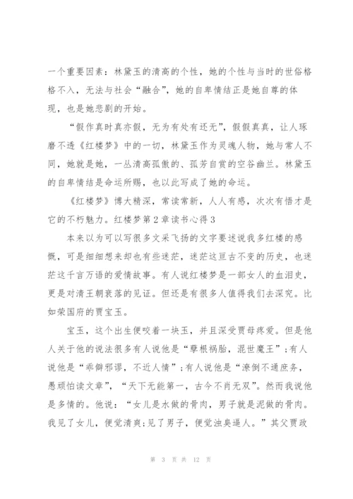 红楼梦名著第2章读书心得5篇.docx