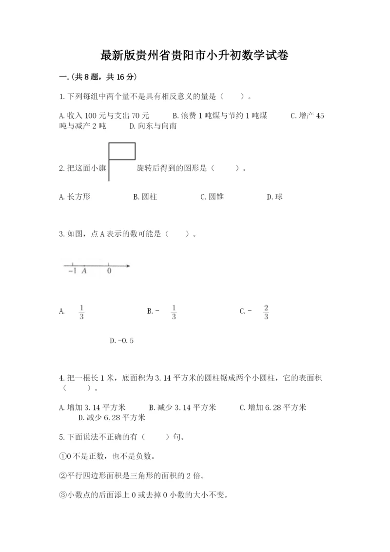 最新版贵州省贵阳市小升初数学试卷附答案（夺分金卷）.docx