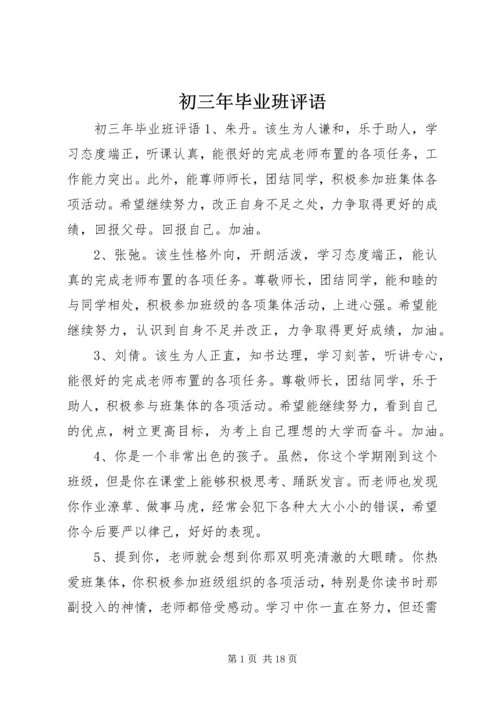 初三年毕业班评语.docx