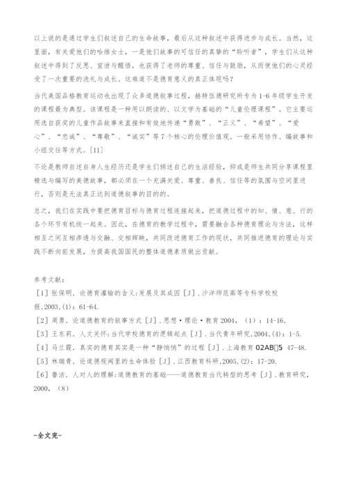 探索与浅析德育人文方法-叙事.docx