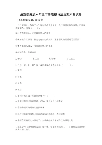 最新部编版六年级下册道德与法治期末测试卷含答案（综合卷）.docx