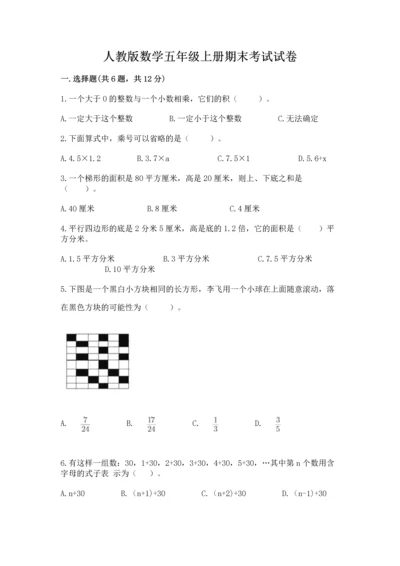 人教版数学五年级上册期末考试试卷1套.docx