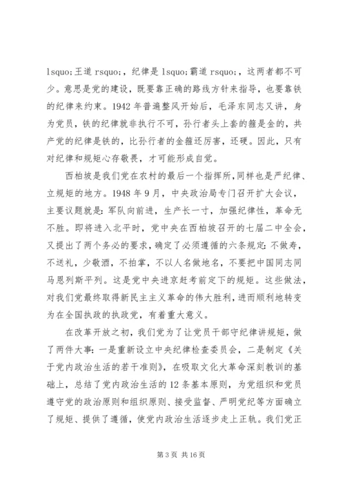 守纪律讲规矩专题党课讲稿 (3).docx