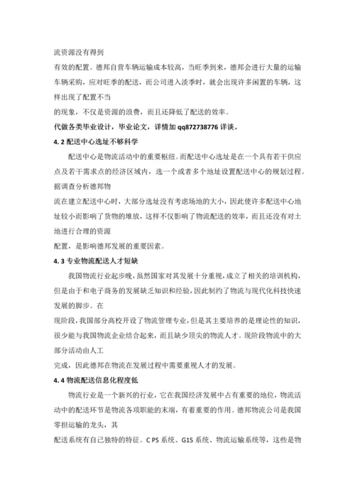 德邦物流配送存在的问题及对策分析.docx