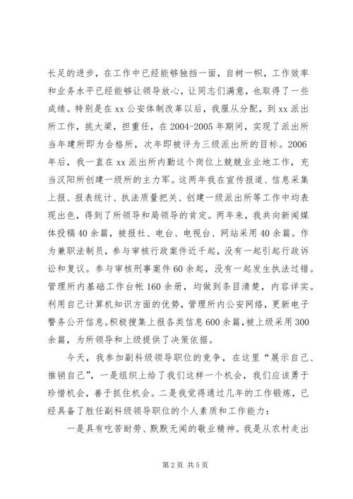 副科级领导职位竞职演讲稿 (2).docx