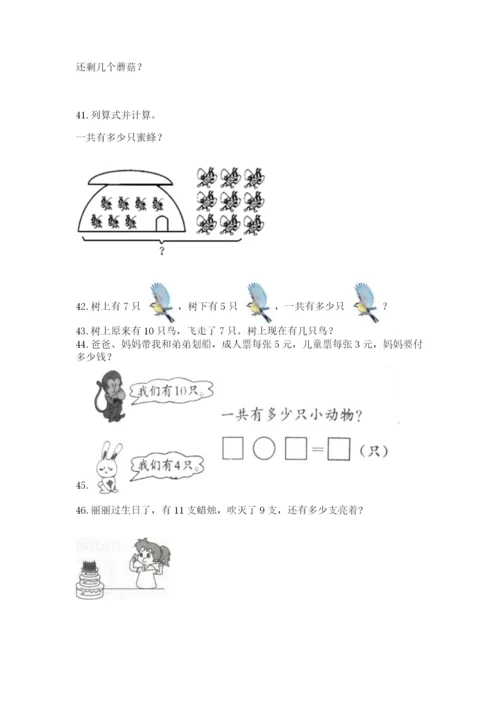 小学一年级上册数学应用题50道及答案（网校专用）.docx