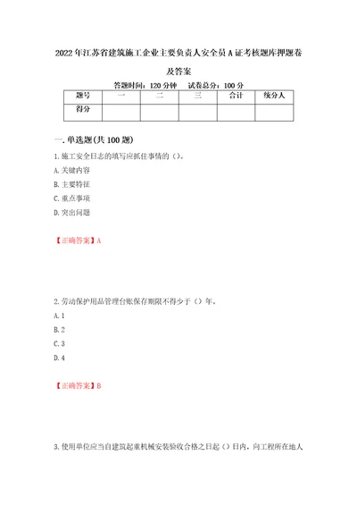 2022年江苏省建筑施工企业主要负责人安全员A证考核题库押题卷及答案58