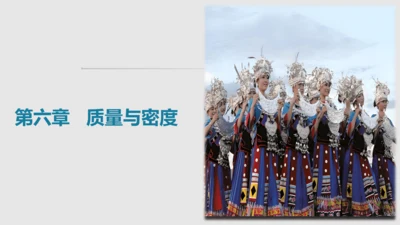 第六章 质量与密度（单元解读课件）-八年级物理上册同步备课系列（人教版）28页ppt