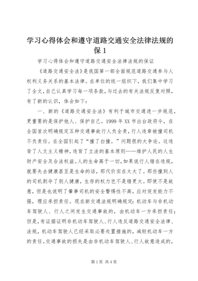 学习心得体会和遵守道路交通安全法律法规的保1.docx