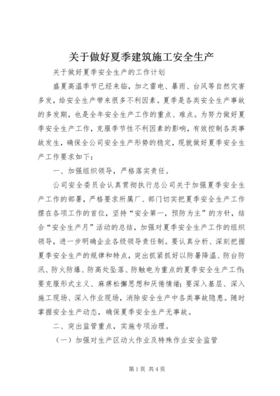 关于做好夏季建筑施工安全生产 (3).docx