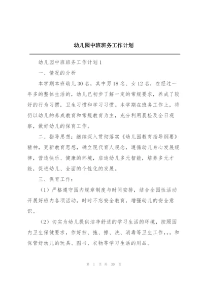 幼儿园中班班务工作计划.docx