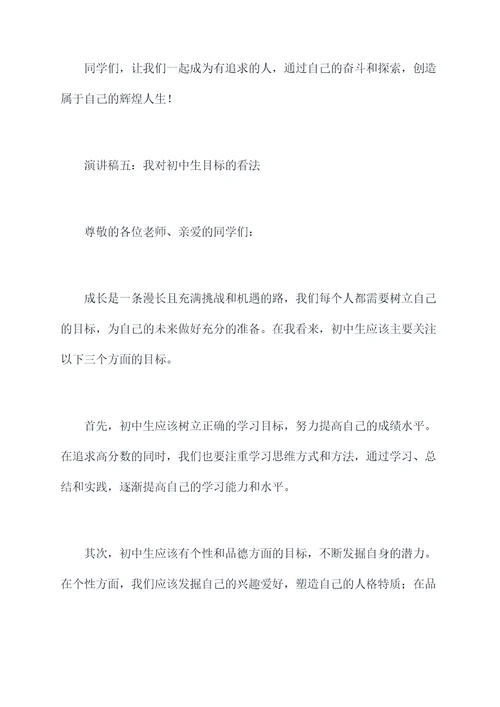 关于初中学生目标的演讲稿