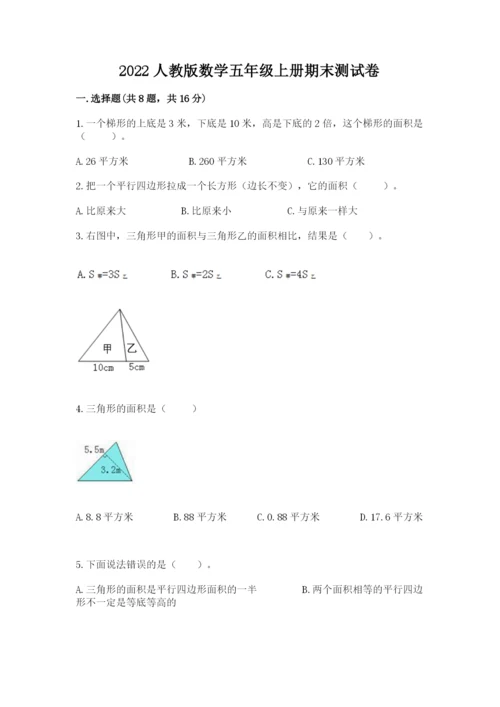 2022人教版数学五年级上册期末测试卷（培优）.docx