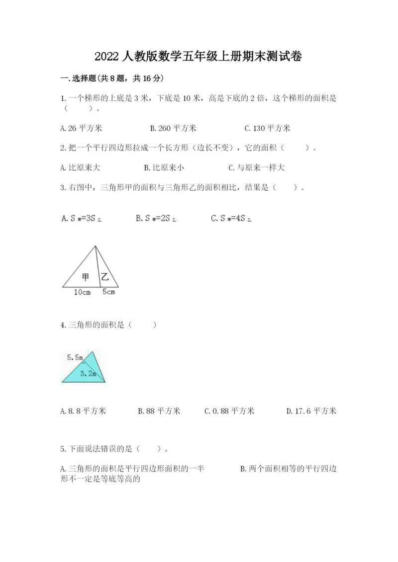 2022人教版数学五年级上册期末测试卷（培优）.docx