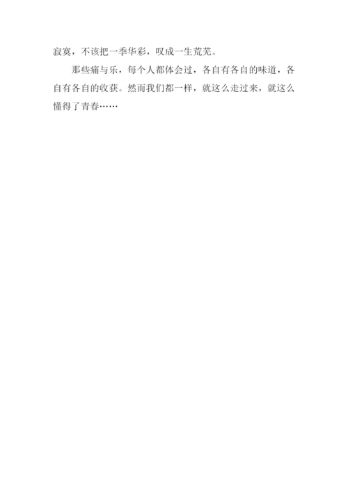 璀璨的青春路作文.docx
