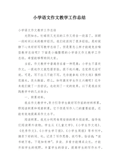 小学语文作文教学工作总结.docx