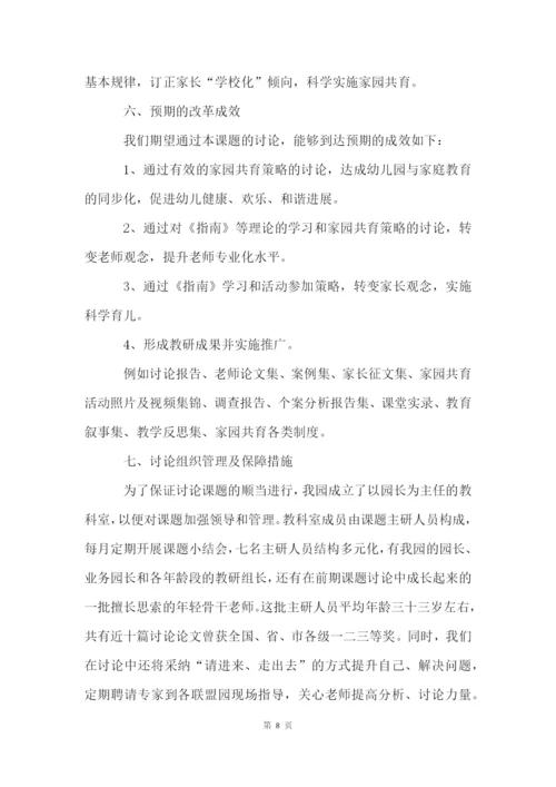 家园共育策略的研究课题开题报告.docx