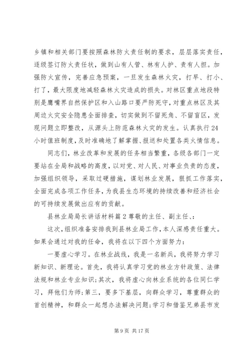 县林业局局长讲话材料.docx