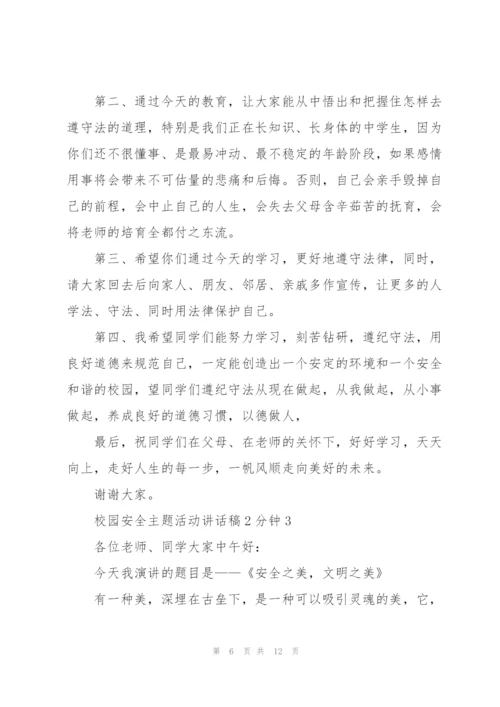 校园安全主题活动讲话稿2分钟5篇.docx