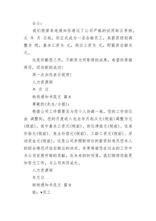 转岗通知书范文.docx