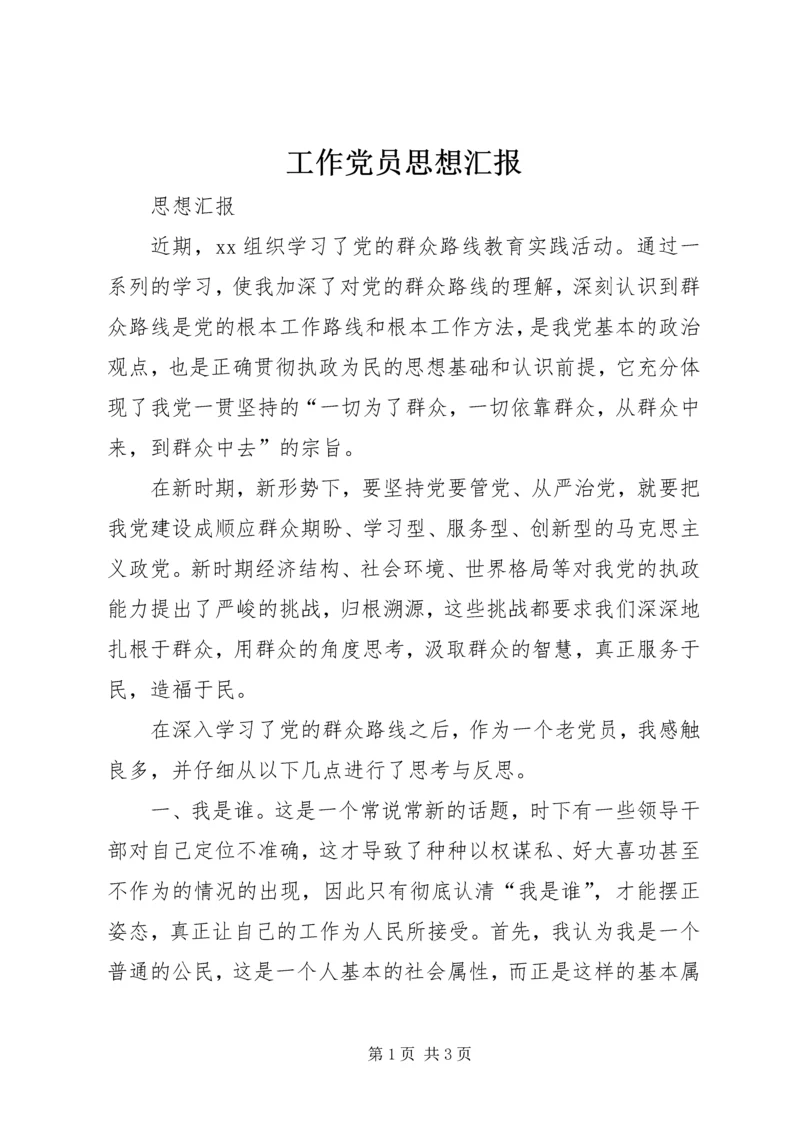 工作党员思想汇报 (2).docx