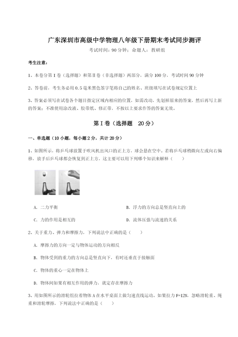基础强化广东深圳市高级中学物理八年级下册期末考试同步测评试题（含答案解析）.docx