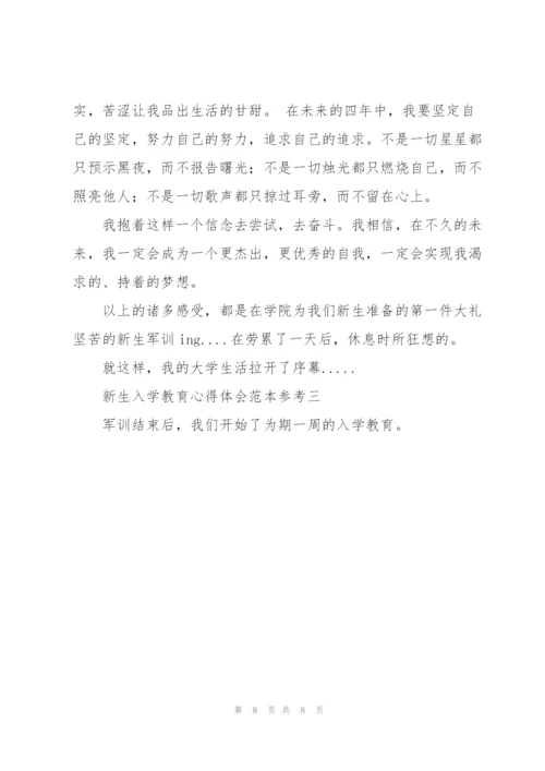 新生入学教育心得体会范文模版.docx