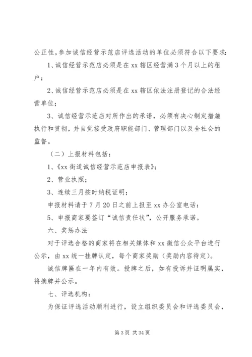 诚信经营示范店评选实施方案.docx