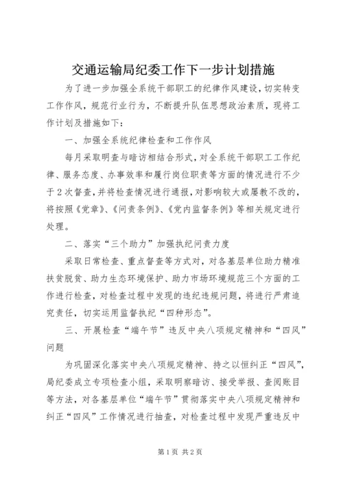 交通运输局纪委工作下一步计划措施.docx