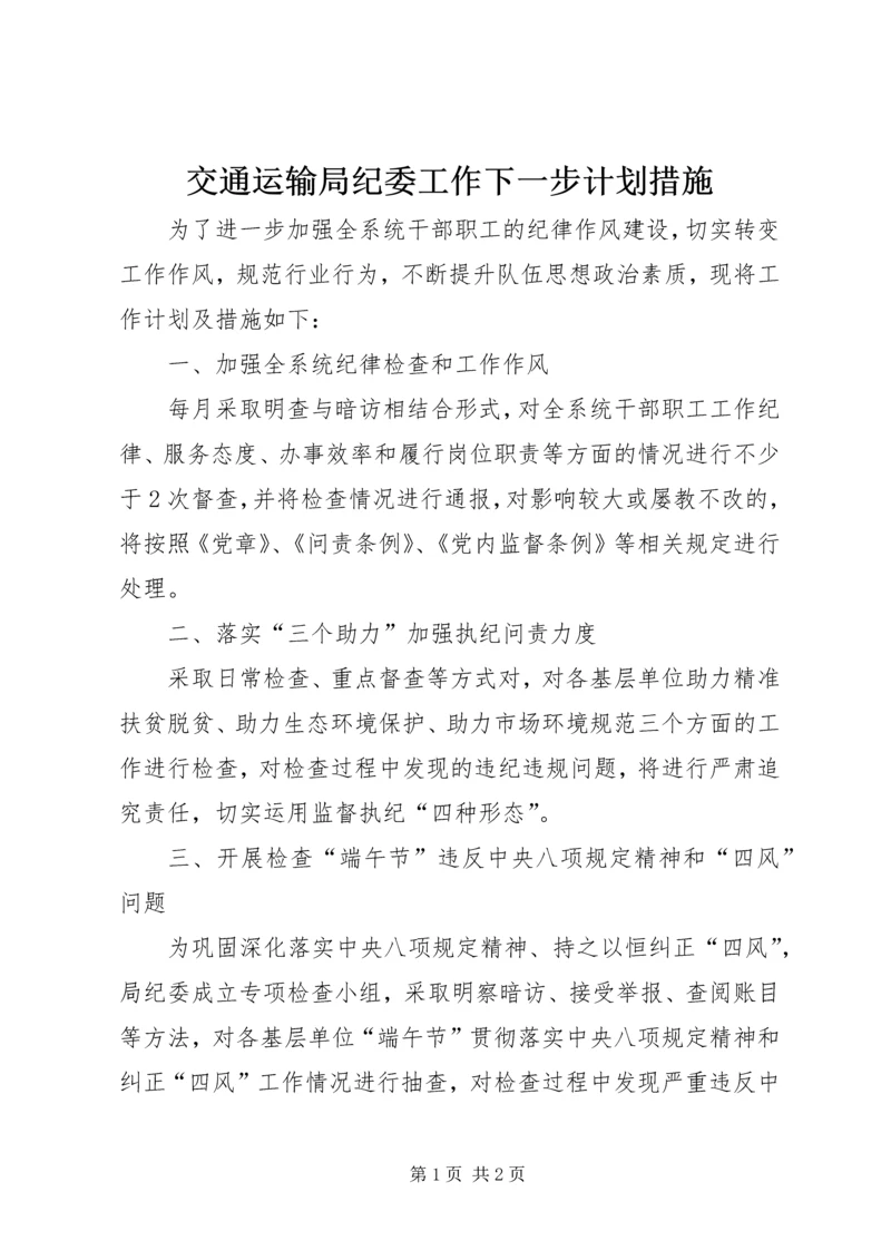 交通运输局纪委工作下一步计划措施.docx