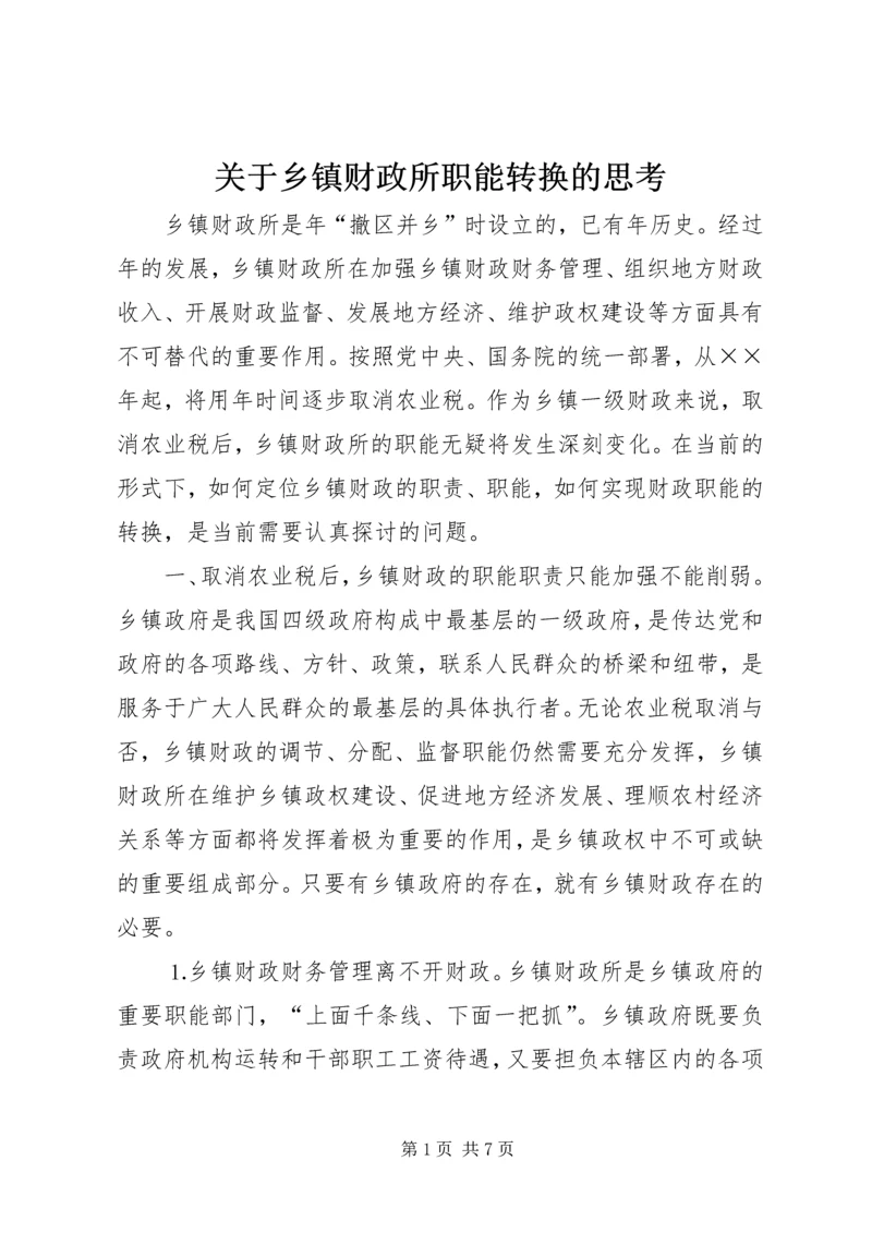 关于乡镇财政所职能转换的思考 (3).docx