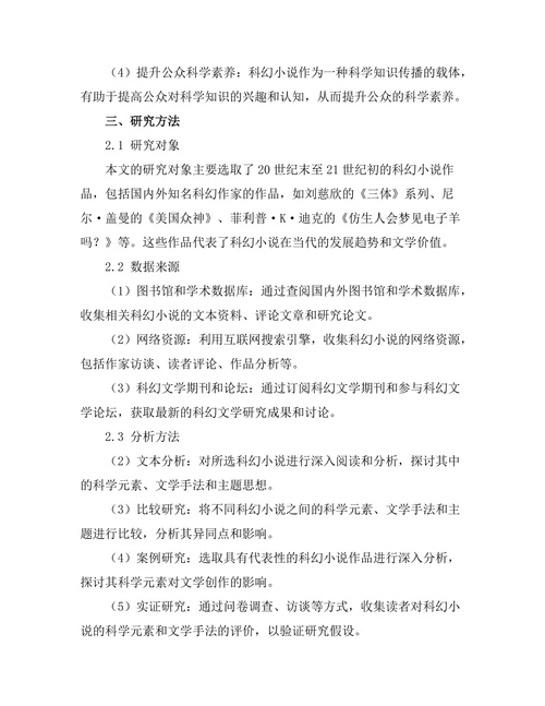 文学与科学的交叉：科幻小说的探讨