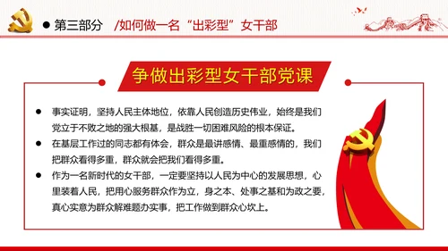 听党话跟党走做新时代合格党员女干部党政党建党课支部团委学习