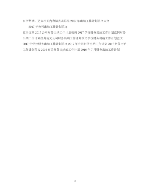 精编之企业财务出纳工作计划范文.docx