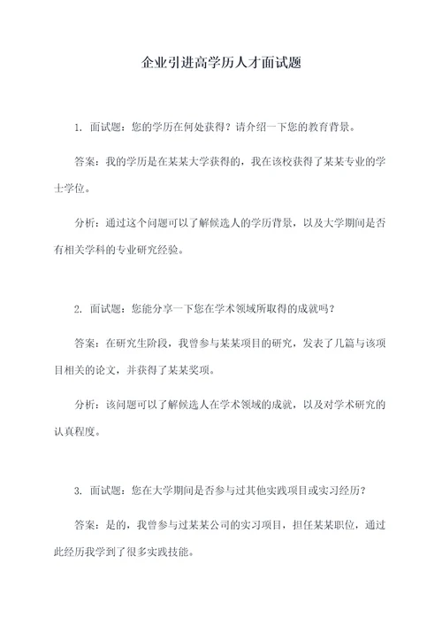 企业引进高学历人才面试题