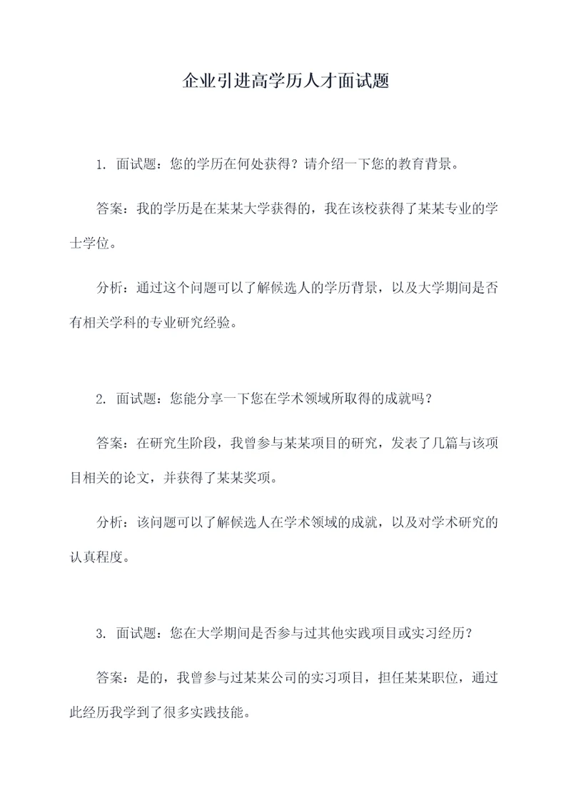 企业引进高学历人才面试题