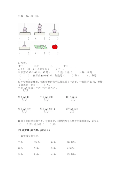 人教版一年级上册数学期末测试卷（必刷）word版.docx