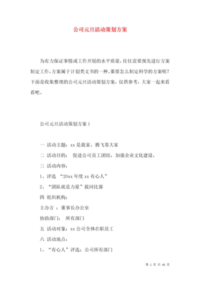 公司元旦活动策划方案.docx