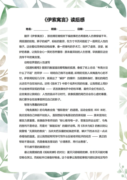 伊索寓言读后感中学生阅读笔记