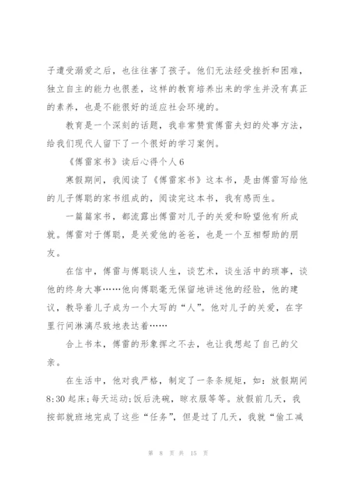 《傅雷家书》读后心得个人10篇.docx