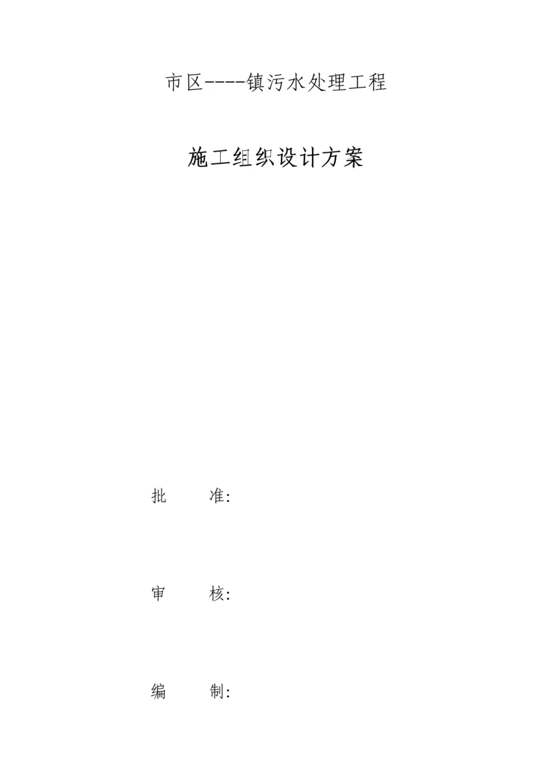 小型污水处理厂施工组织设计.docx