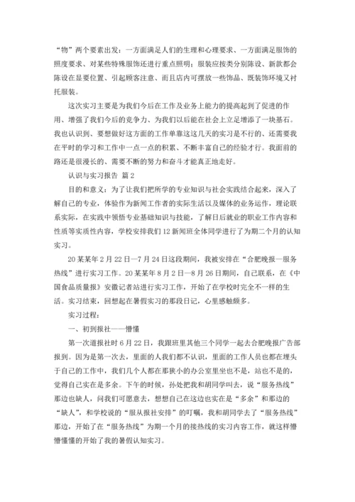 有关认识与实习报告模板五篇.docx